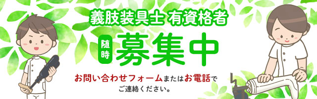 義肢装具士有資格者を随時募集しております。お問い合わせフォーム、またはお電話でご連絡ください。